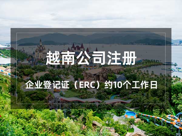 注册越南公司