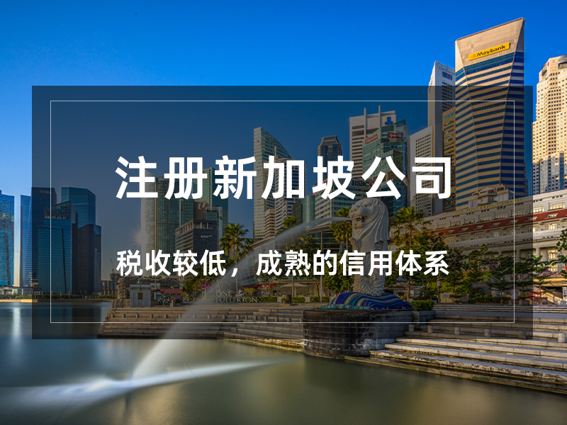 新加坡公司注册
