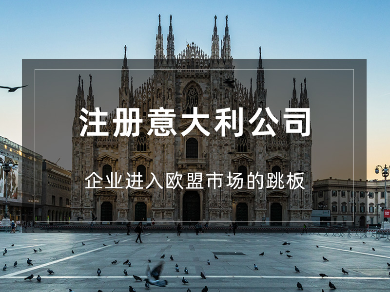 意大利公司注册