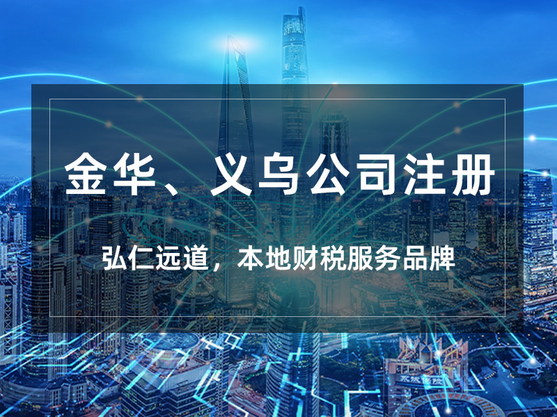 义乌公司注册