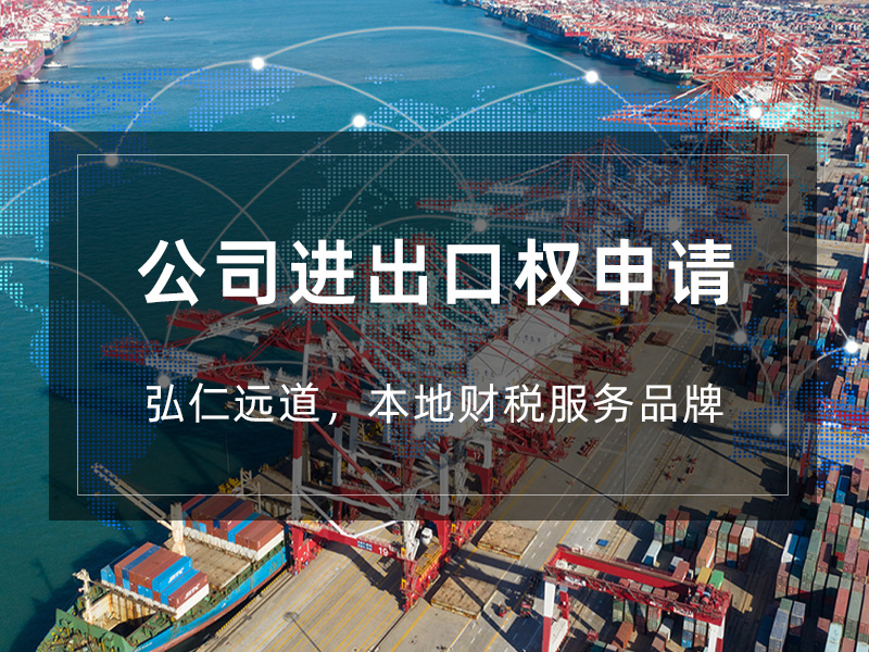 进出口权