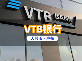 VTB银行账户开户