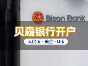 贝森银行开户（限中国香港）