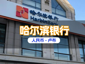 哈尔滨银行开户