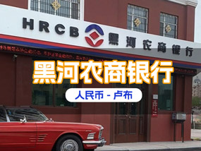 黑河农商银行开户