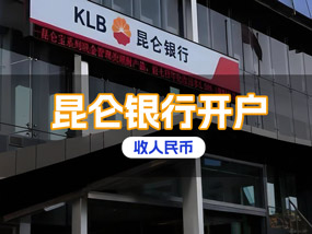 昆仑银行账户开户